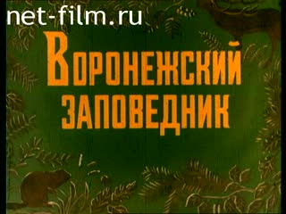 Film Voronezh reserve. (1973)