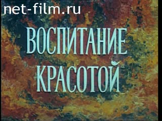 Фильм Воспитание красотой. (1985)