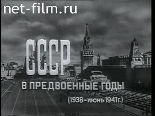 Film The USSR in the pre-war years (1938-June 1941). (1975)