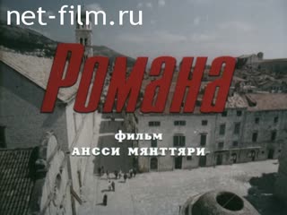 Фильм Романа. (1997)