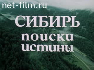 Фильм Сибирь. Поиски истины. Фильм первый Судьбы. (1988)