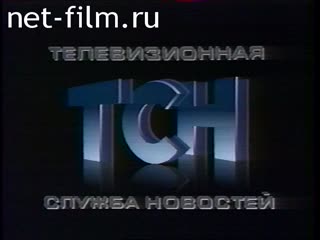 Footage Issue of TSN. (1991)