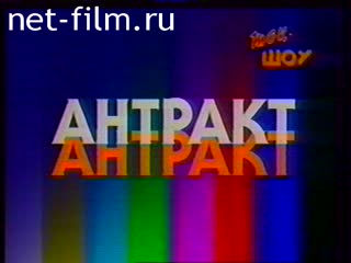 Footage An excerpt of talk show "Entract", questions of economics. (1990 - 1991)