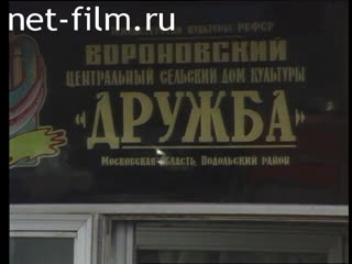 Footage Congress of People's Deputies of the USSR in the Podolsky district, the recreation center "Friendship". (1991 - 1992)