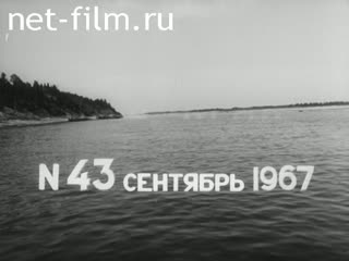 Киножурнал Наш край 1967 № 43