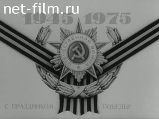 Киножурнал Наш край 1975 № 24