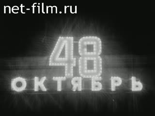 Киножурнал Наш край 1965 № 54