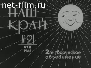 Киножурнал Наш край 1966 № 21