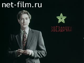 Киножурнал Звездочка 1974 № 17