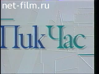 Телепередача Час пик (1994) 30.06.1994