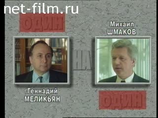 Телепередача Один на один (1995) 16.04.1995