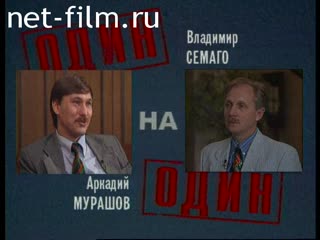 Телепередача Один на один (1995) 02.07.1995