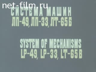 Фильм Система машин ЛП-19, ЛП-157, ЛП-33. (1979)
