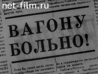 Фильм Обеспечение сохранности вагонов. (1981)