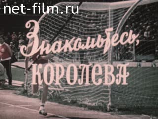 Фильм Знакомьтесь, королева. (1976)