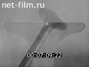Newsreel Science and technology 1962 № 1