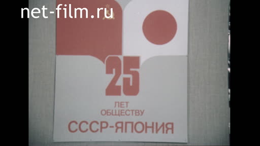 Film 25 years society of the USSR – Japan. (1983)