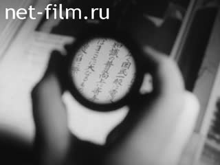 Newsreel Science and technology 1976 № 3