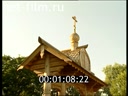 News 2003 Construction of the wooden church of Seraphim of Sorovsky in the cottage settlement of Timokhovo, Moscow region