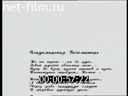 Сюжеты О творчестве Максимилиана Волошина. (2003)