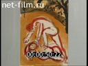 Footage Exhibition of paintings by Marc Chagall in Moscow. (2004)