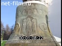 Footage Bells of the Holy Trinity Sergius Lavra in Sergiev Posad. (2003 - 2004)