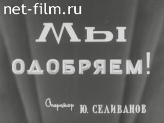Киножурнал Нижнее Поволжье 1960 № 27