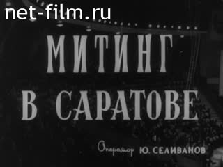 Киножурнал Нижнее Поволжье 1963 № 43