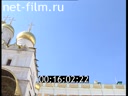 Footage Moscow Kremlin. (2003 - 2004)