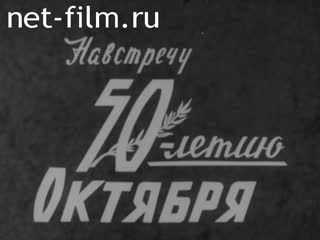Киножурнал Нижнее Поволжье 1967 № 30