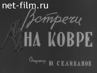 Киножурнал Нижнее Поволжье 1960 № 43