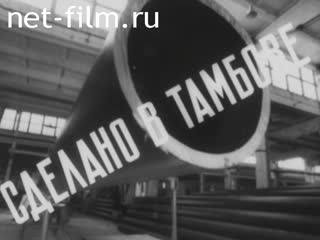 Киножурнал Нижнее Поволжье 1964 № 8 Сделано в Тамбове