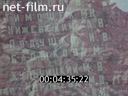 Фильм 10 минут по СССР. Волгоград - весна.. (1972)