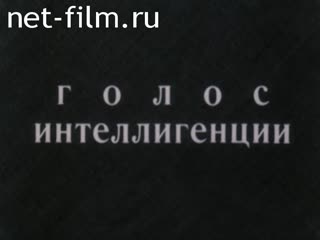 Фильм Голос интеллигенции. (1995)