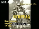 Footage "Wooden temples" of the Arkhangelsk region.. (2004)