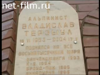 Footage Fedor Konyukhov opens memorial plaque on the chapel in the name of St. Nicholas of Myra in Moscow. (2004)