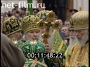 Сюжеты Архиерейский Собор Русской православной церкви в Москве. (2004)