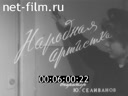 Киножурнал Нижнее Поволжье 1965 № 34