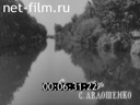 Киножурнал Нижнее Поволжье 1964 № 18