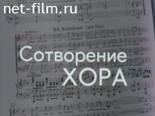 Film The Creation of the Choir. (2000)