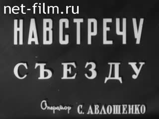 Киножурнал Нижнее Поволжье 1961 № 33