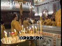 Footage Patriarch Alexy during a liturgy on the feast day of St. Philaret at the Cathedral of Christ the Savior in Moscow. (2004)