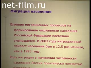 Footage Church-public forum "Spiritual and moral foundations of Russia's demographic development". (2004)