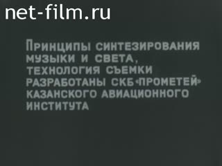 Фильм Светомузыка. (1975)