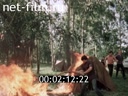 Film Extinguishing forest fires with chemicals. (1985)