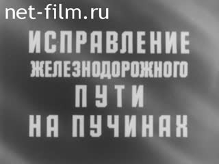Фильм Исправление ж/д пути на пучинах. (1972)
