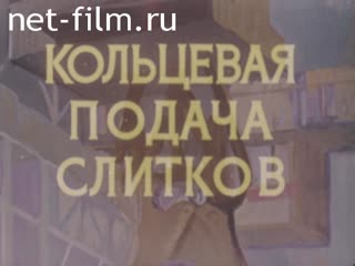 Фильм Кольцевая подача слитков. (1972)