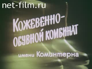 Реклама Кожевенно-обувной комбинат имени Коминтерна. (1987)