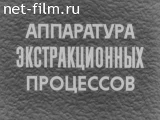 Фильм Аппаратура экстракционных процессов. (1983)