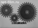 Фильм Геометрия и кинематика плоских прямозубых передач. (1975)